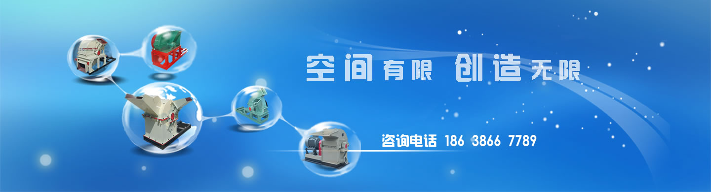 博尚機(jī)器—專業(yè)的木頭粉碎機(jī)，木材粉碎機(jī)，飼料粉碎機(jī)，秸稈粉碎機(jī)，鋸末粉碎機(jī)，木材破碎機(jī)等木材加工設(shè)備